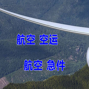 上饶三清山航空货运快递-选东方航空和上海航空