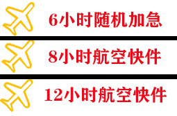 上饶三清山航空货运快递公司,专业空运当天件